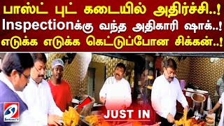 பாஸ்ட் புட் கடையில் அதிர்ச்சி! Inspectionக்கு வந்த அதிகாரி ஷாக்! எடுக்க எடுக்க கெட்டுப்போன சிக்கன்!