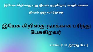 இயேசு கிறிஸ்து நமக்காக பரிந்து பேசுகிறவர்