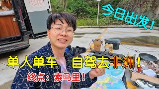 【自驾非洲01】子安准备从中国开车去非洲，途经中东等十六国，看看他都带了些啥？ 【子安环球故事】