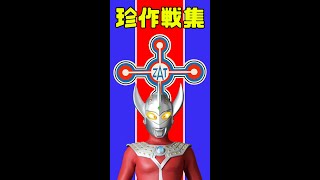 ウルトラマンタロウの防衛チームZATが考案した珍作戦集！！【昭和ウルトラマン解説　ウルトラ怪獣】#Shorts