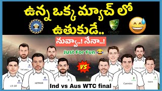 Wtc final spoof telugu | wtc final troll telugu | funny dubbing | Ind vs aus match highlights