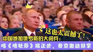 中国士兵参加俄罗斯阅兵，唱着喀秋莎踢着正步，普京激动到不行！