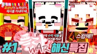 얘들아 혹시 술 마셨니? 상태가 왜 이래... 해신 특집 플라WAR 1부 | 악어 마인크래프트 FloWar