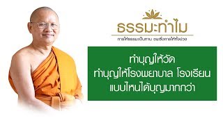 EP455 ธรรมะทำไม(ธรรมะ4.0) ทำบุญให้วัด โรงพยาบาล หรือโรงเรียน แบบไหนได้บุญมากกว่า