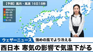 西日本 寒気の影響で気温下がる