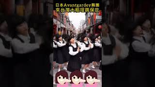 日本人氣舞團Avantgardey大稻埕跳保庇#shorts