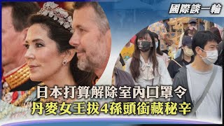 【國際談一輪】日本打算解除室內口罩令 丹麥女王拔4孫頭銜藏秘辛｜TVBS新聞 2022.10.19