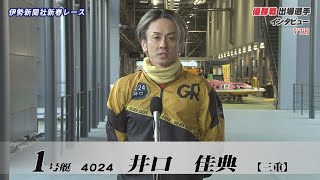 【伊勢新聞社新春レース 優勝戦出場選手インタビュー】