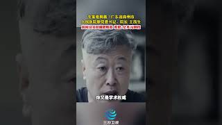 专案组揭露！广东省高州市 人民医院原党委书记、院长 王茂生 房间设夹层藏匿赃款 收取2亿多元回扣 #反腐 #反腐電視劇 #社会百态