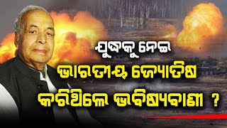 Indian Astrologer Who Predicted War In 2020| ଭାରତୀୟ ଜ୍ୟୋତିଷ ୧୬ ମାସ ପୁର୍ବରୁ କରିଥିଲେ ଏଭଳି ଭବିଷ୍ୟବାଣୀ !