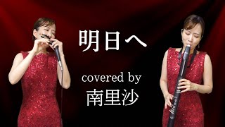 「明日へ」covered by 南里沙【クロマチックハーモニカ・EWI SOLO】chromaticharmonica - Risa MINAMI