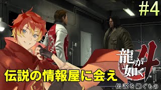 【龍が如く4】真実を求めて【個人Vtuber/朱羽シュリ】