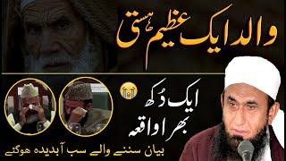 Emotional 😥 Walid Ek Azeem Hasti | Father | Bap - Maulana Tariq Jameel Latest Bayan 12 July 2019 🕋