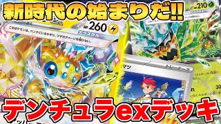 【ポケカ/対戦】新時代の始まり！？デンチュラexデッキが最強過ぎる【ポケモンカードゲーム】 #pokemontcg #ポケモン #ポケカ