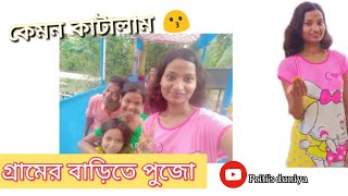 গ্রামের বাড়িতে পুজো কেমন কাটালাম?? 😍/#vlog