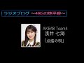 48gの地平線 190 第4回歌唱力no1決定戦 予選歌唱紹介 no.18 浅井七海、山崎亜美瑠