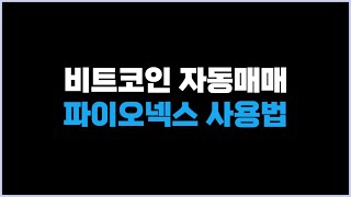 비트코인 자동매매 파이오넥스 사용법