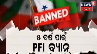 NIA Raid | ଦେଶରେ ୫ ବର୍ଷ ପାଇଁ PFI ବ୍ୟାନ , ଅନ୍ୟ ୭ ଟି ସଂଗଠନ ଉପରେ ଲାଗିଲା ରୋକ