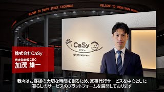 【新規上場会社紹介】CaSy （2022/2/22上場）（9215）