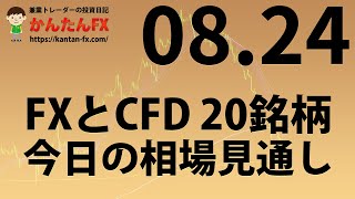 かんたんFX：8月24日FXとCFD今日の相場見通し