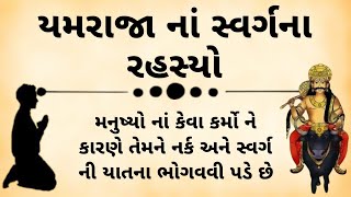 યમરાજા નાં સ્વર્ગ ના રહસ્યો|| gujarati moral story || moral stories || gujarati stories