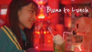 脇坂優香 - Bluma to Lunch  【Music Video】女の子ver.