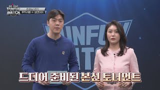 [펀펀매치 시즌5.ep25] 기다리고 기다리던 본선 토너먼트!!