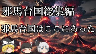 【ゆっくり解説・睡眠用】邪馬台国はここにあった　邪馬台国９０度回転説、九州説、沈没説など～総集編】