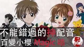 [不能錯過神配音] - 百變小櫻Magic咭 -[解除封印! 變身合集]