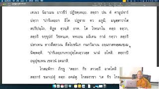 ลำดับที่ ๖๐๔ วันที่ ๑๕ มกราคม ๒๕๖๘ ช่วงเช้า แปลธรรมบท ปฐโม ภาโค