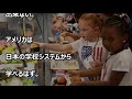 米国人ショック 私は子供に酷いことをした 日本の小学校との差に愕然 【海外の反応】