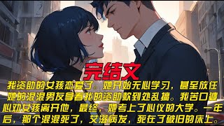 我资助的女孩恋爱了。她开始无心学习，甚至放任她的混混男友拿着我的资助款到处乱搞。我苦口婆心劝女孩离开他，最终，她考上了心仪的大学。一年后，那个混混死了，艾滋病发，死在了破旧的床上。