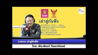 เล่าสู่กันฟัง 051066 เรื่อง  : ผัดกะเพรา คว้าอันดับ 1 เมนูผัดดีที่สุดในโลก