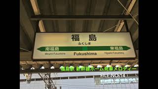 【駅放送企画】No.14 福島駅新幹線ホーム発車メロディー