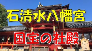 石清水八幡宮　国宝の社殿　八幡造　京都府　八幡市　男山