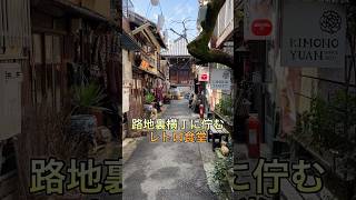 昭和な雰囲気の路地裏横丁に佇むレトロ食堂 #Shorts