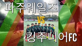 240907_레인보우 블루컵 예선 1차전 파주웨일즈 VS 킹주니어FC