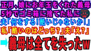 【スカッとする話】お正月娘にお年玉をくれた義母。5秒でゴミ箱に投げ捨てた私に夫「酷いじゃないか！」私「酷いのはどっち？」夫「え？」→義母は全てを失ったw【修羅場】