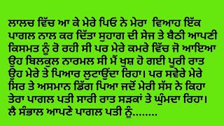 ਪਾਗਲ ਨਾਲ ਵਿਆਹ।। ਸਿੱਖਿਆ ਦੇਣ ਵਾਲੀ ਕਹਾਣੀ..# Punjabi kahaniya