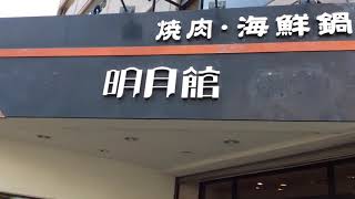 🔴明月館尼崎店内動画字幕入／2019年