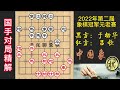 2022年第02届全国象棋冠军元老赛，于幼华一步随手，吕钦盯着后脑勺锤，太凶残