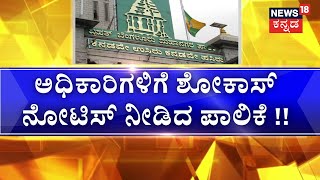 BBMP Property Tax | ಆದಾಯ ಹೆಚ್ಚಿಸಿಕೊಳ್ಳಲು ಪಾಲಿಕೆ ಮಾಸ್ಟರ್​ ಪ್ಲ್ಯಾನ್