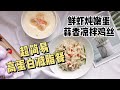 超简易高蛋白减脂餐！鲜虾顿嫩蛋 u0026 蒜香凉拌鸡丝