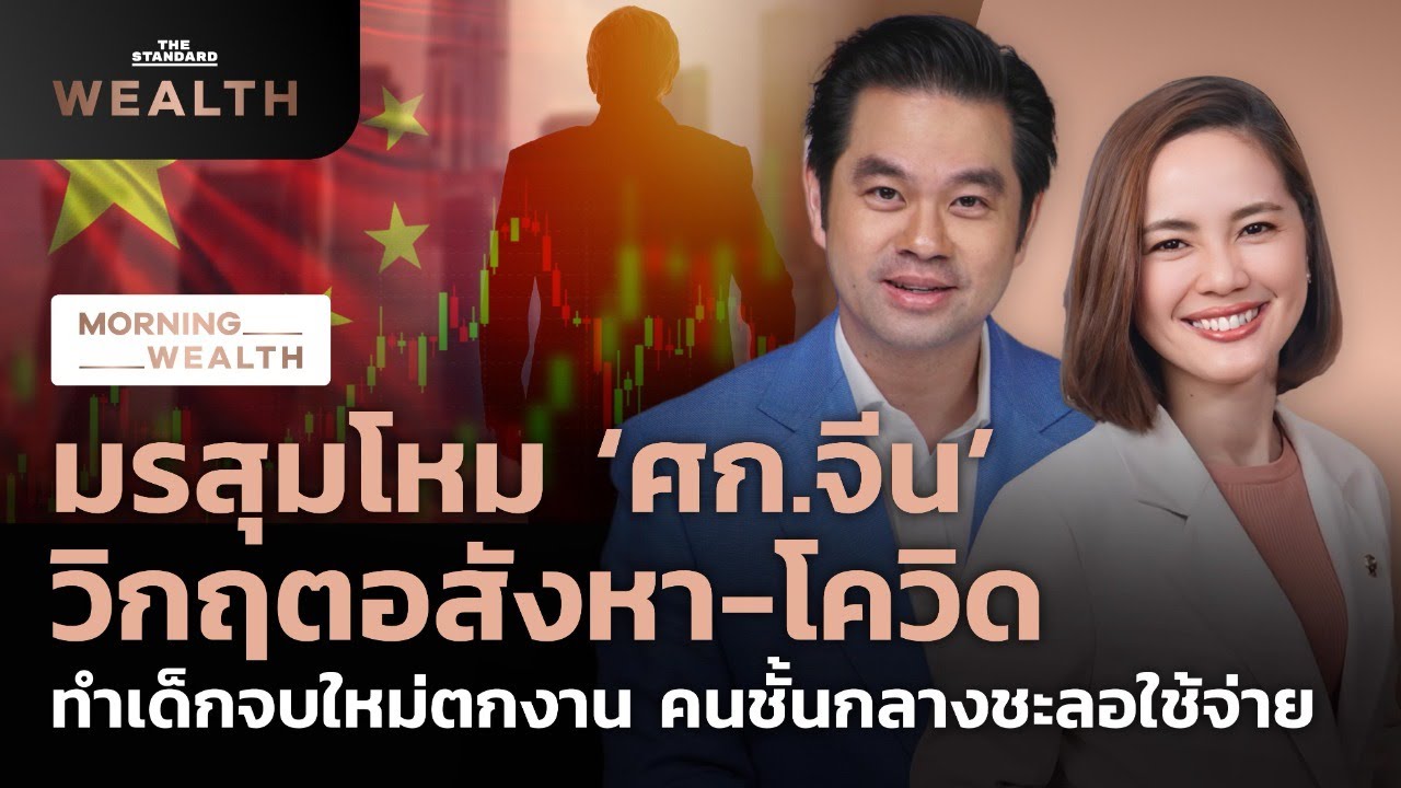 มรสุมโหมเศรษฐกิจจีน วิกฤตอสังหา-โควิด เด็กตกงาน คนชะลอใช้จ่าย | Morning Wealth 26 ก.ค. 2565