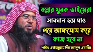 বল্লা এলাকার যুবক ভাইয়েরা সাবধান হয়ে যাও।।শাইখ ওবায়দুল্লাহ বিন আব্দুল ওয়াহিদ.New waz 2022