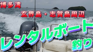 【博多湾・玄界島・志賀島周辺】レンタルボート釣り