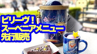 【TDS】「ビリーヴ！」11月1日先行販売【光る！まわる！ポップコーンバケット】【スーベニア付きスウィーツ】