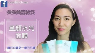 多多美麗秘笈~ 童顏水光面膜