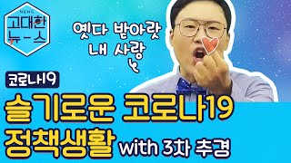 [LIVE 방송] 사업주 및 근로자 지원금 등 코로나19 대응정책부터 3차 추경까지