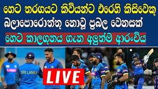 හෙට කිවියන්ට එරෙහි කිසිවෙකු නොසිතූ වෙනසක්,මෙන්න ප්‍රබලම එකොලහ / Cricket lookaya